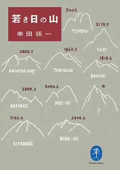 ヤマケイ文庫　若き日の山