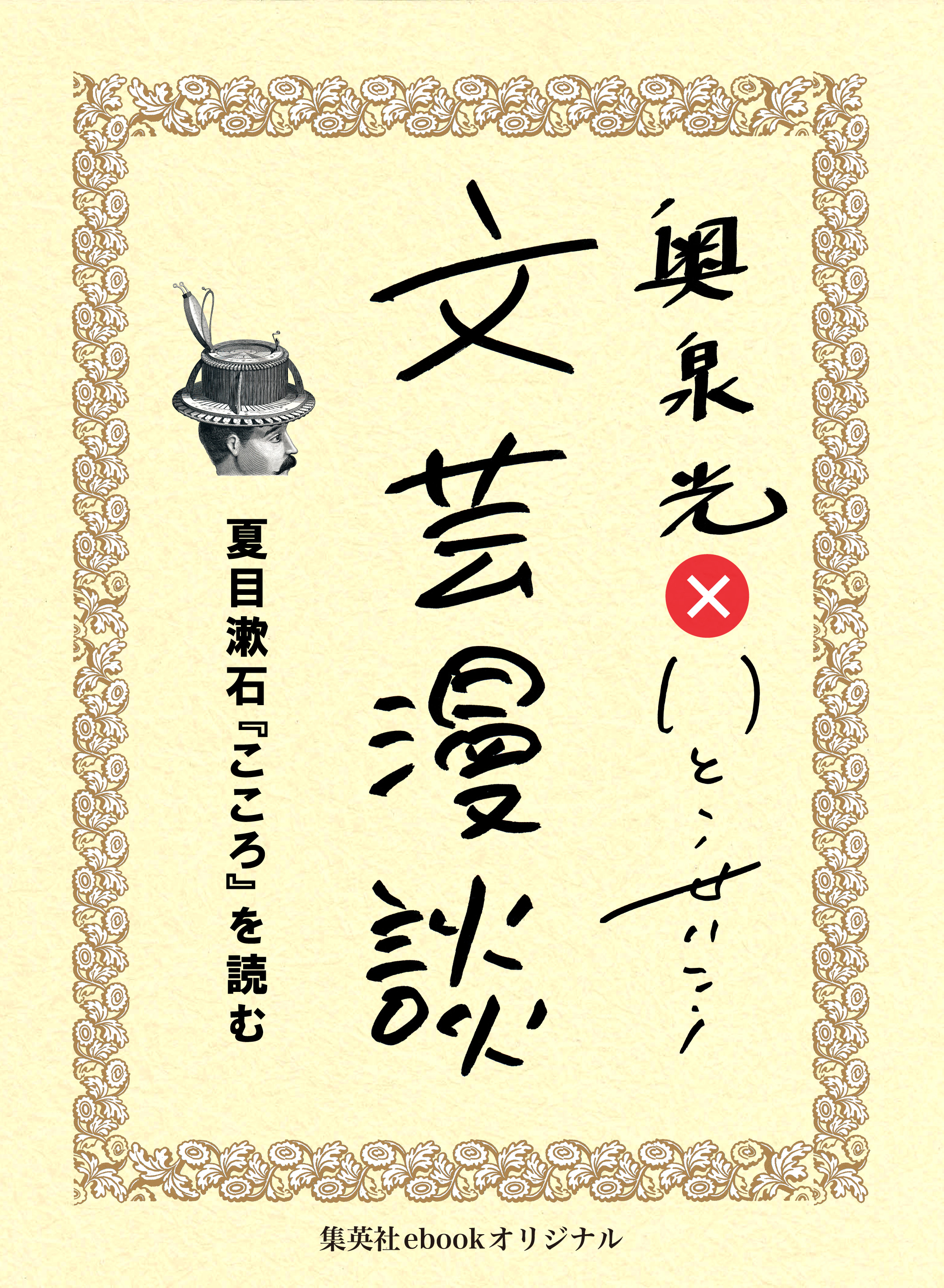夏目漱石 こころ を読む 文芸漫談コレクション 漫画 無料試し読みなら 電子書籍ストア ブックライブ