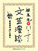夏目漱石『門』を読む（文芸漫談コレクション）