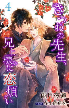 小説花丸　きつねの先生、兄上様に恋煩い4