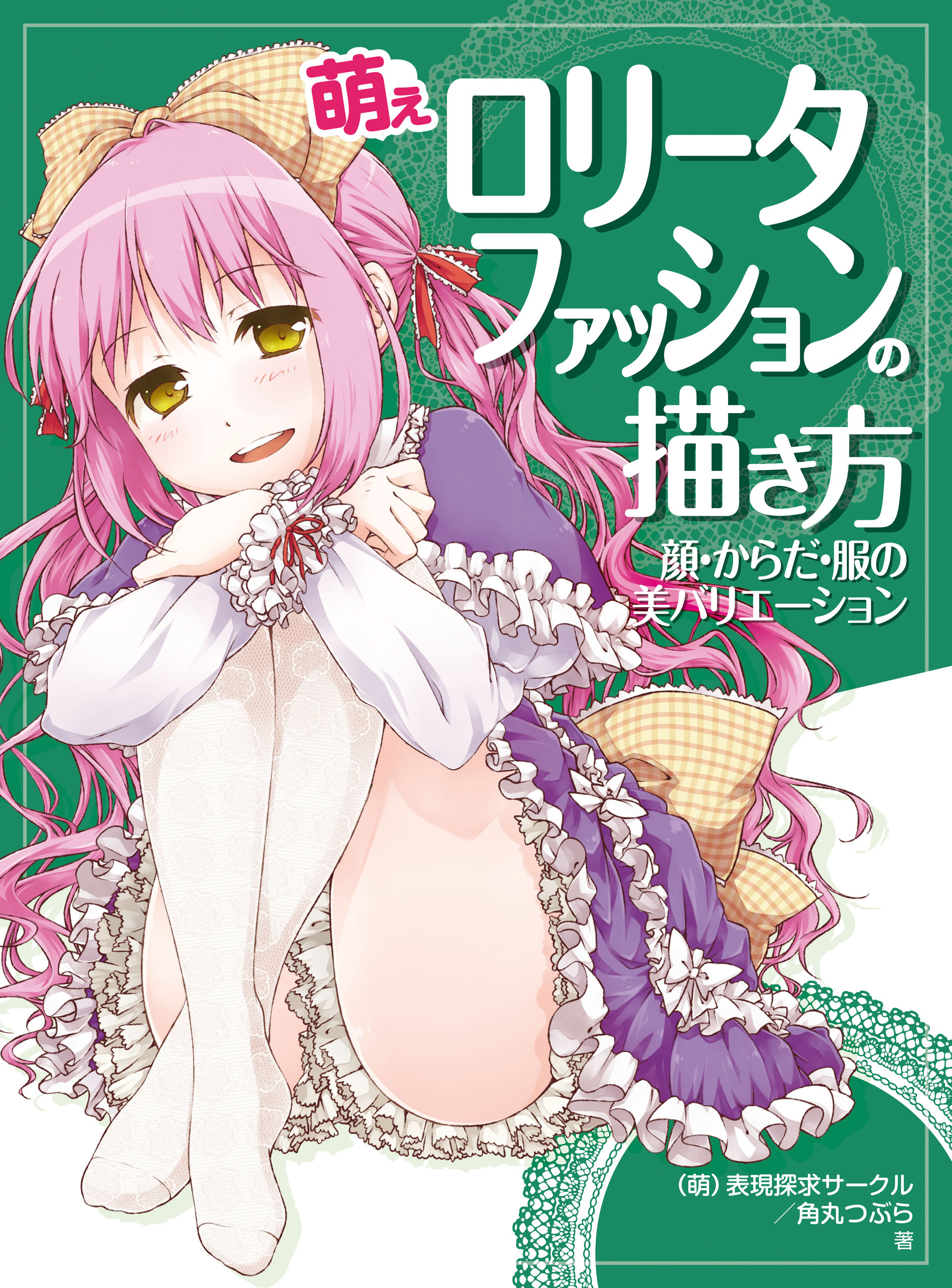 萌えロリータファッションの描き方 顔 からだ 服の美バリエーション 漫画 無料試し読みなら 電子書籍ストア ブックライブ 萌えロリータファッションの描き方 顔 からだ 服の美バリエーション 漫画 無料試し読みなら 電子書籍ストア ブックライブ