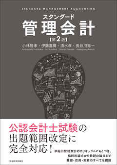 スタンダード管理会計（第２版）