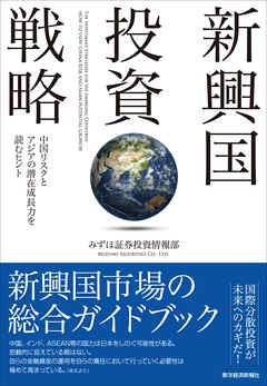 新興国投資戦略―中国リスクとアジアの潜在成長力を読むヒント