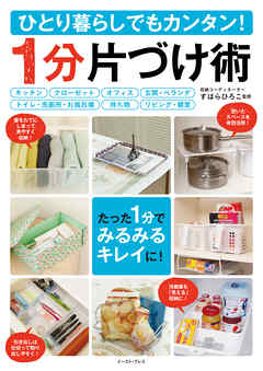 ひとり暮らしでもカンタン！１分片づけ術