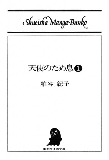 天使のため息 1 - 粕谷紀子 - 漫画・ラノベ（小説）・無料試し読みなら