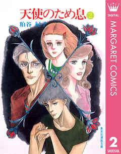 天使のため息 2（最新刊） - 粕谷紀子 - 女性マンガ・無料試し読みなら、電子書籍・コミックストア ブックライブ