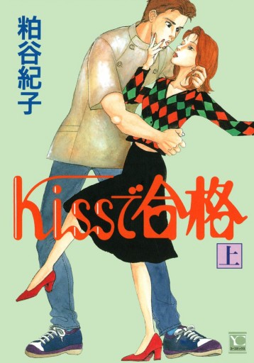 Kissで合格 上 漫画 無料試し読みなら 電子書籍ストア ブックライブ Kissで合格 上 漫画 無料試し読みなら 電子書籍ストア ブックライブ