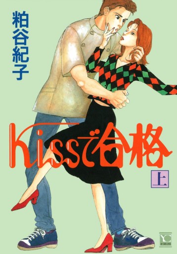 Kissで合格 上 粕谷紀子 漫画 無料試し読みなら 電子書籍ストア ブックライブ