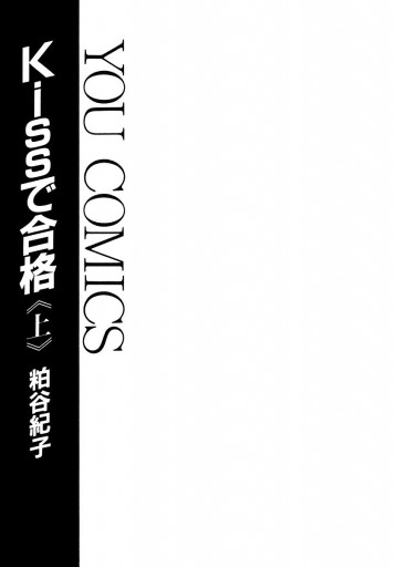 Kissで合格 上 漫画 無料試し読みなら 電子書籍ストア ブックライブ Kissで合格 上 漫画 無料試し読みなら 電子書籍ストア ブックライブ