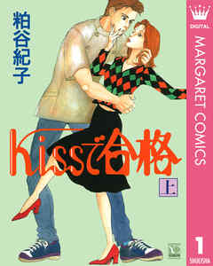 Kissで合格 上 漫画 無料試し読みなら 電子書籍ストア ブックライブ