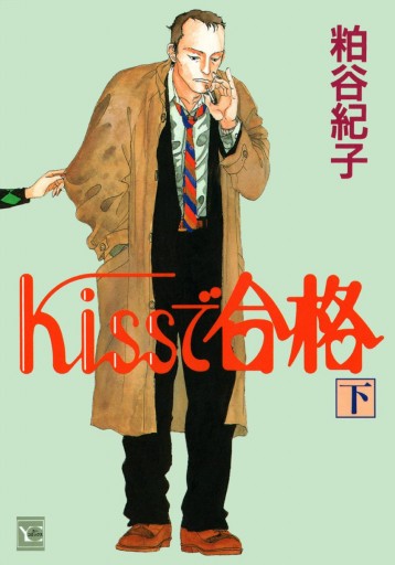 Kissで合格 下 最新刊 粕谷紀子 漫画 無料試し読みなら 電子書籍ストア ブックライブ