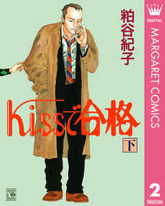 Kissで合格 下 最新刊 漫画 無料試し読みなら 電子書籍ストア ブックライブ