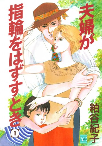 夫婦が指輪をはずすとき 1 漫画 無料試し読みなら 電子書籍ストア ブックライブ 夫婦が指輪をはずすとき 1 漫画 無料試し読みなら 電子書籍ストア ブックライブ
