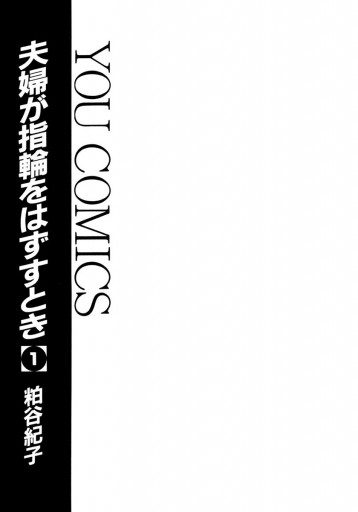 夫婦が指輪をはずすとき 1 粕谷紀子 漫画 無料試し読みなら 電子書籍ストア ブックライブ