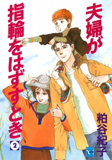 夫婦が指輪をはずすとき 2 最新刊 漫画 無料試し読みなら 電子書籍ストア ブックライブ