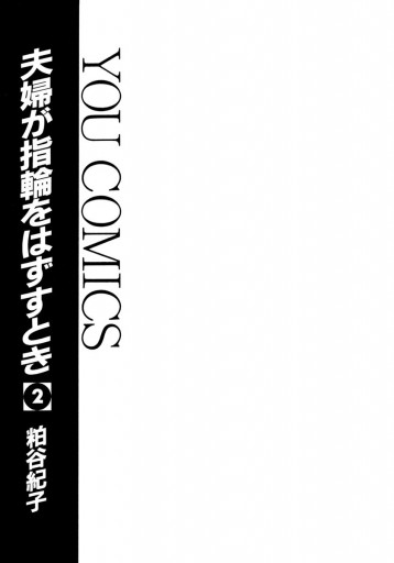 夫婦が指輪をはずすとき 2 最新刊 粕谷紀子 漫画 無料試し読みなら 電子書籍ストア ブックライブ