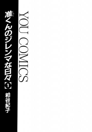 准くんのジレンマな日々 1 粕谷紀子 漫画 無料試し読みなら 電子書籍ストア ブックライブ