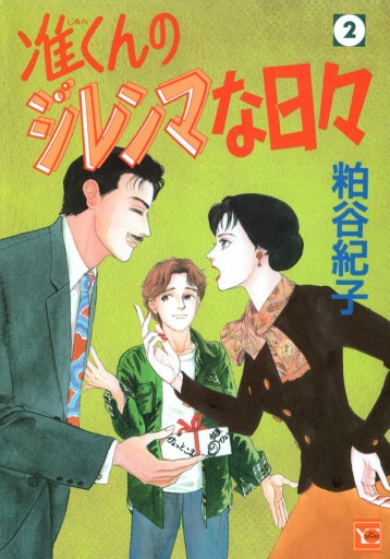 准くんのジレンマな日々 2 最新刊 漫画 無料試し読みなら 電子書籍ストア ブックライブ 准くんのジレンマな日々 2 最新刊 漫画 無料試し読みなら 電子書籍ストア ブックライブ