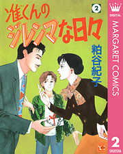 准くんのジレンマな日々 完結 漫画無料試し読みならブッコミ