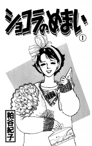 ショコラのめまい 1 漫画 無料試し読みなら 電子書籍ストア ブックライブ ショコラのめまい 1 漫画 無料試し読みなら 電子書籍ストア ブックライブ