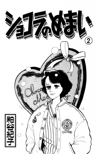 ショコラのめまい 2 最新刊 漫画 無料試し読みなら 電子書籍ストア ブックライブ ショコラのめまい 2 最新刊 漫画 無料試し読みなら 電子書籍ストア ブックライブ