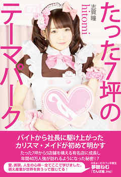 たった7坪のテーマパーク