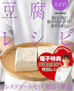 【電子特典レシピ付き】スゴイ！　豆腐レシピ
