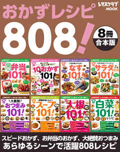 ８冊合本版 おかずレシピ８０８ スピードおかず お弁当のおかず 大絶賛おつまみ あらゆるシーンで活用レシピ 漫画 無料試し読みなら 電子書籍ストア Booklive