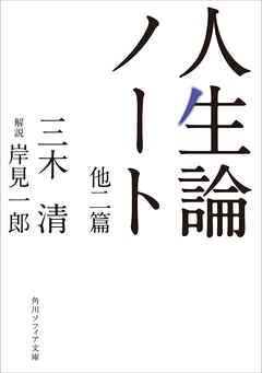 人生論ノート　他二篇