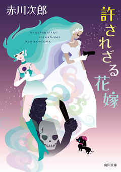 許されざる花嫁