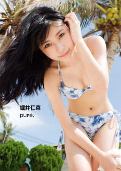 堀井仁菜　pure.