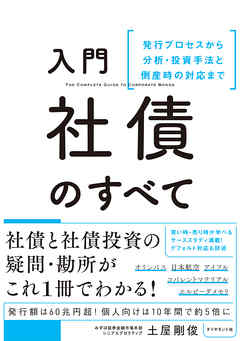入門　社債のすべて―――発行プロセスから分析・投資手法と倒産時の対応まで