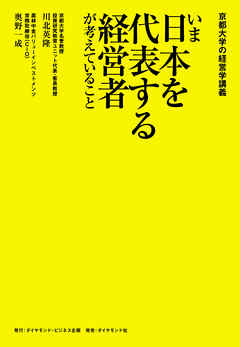 京都大学の経営学講義　いま日本を代表する経営者が考えていること