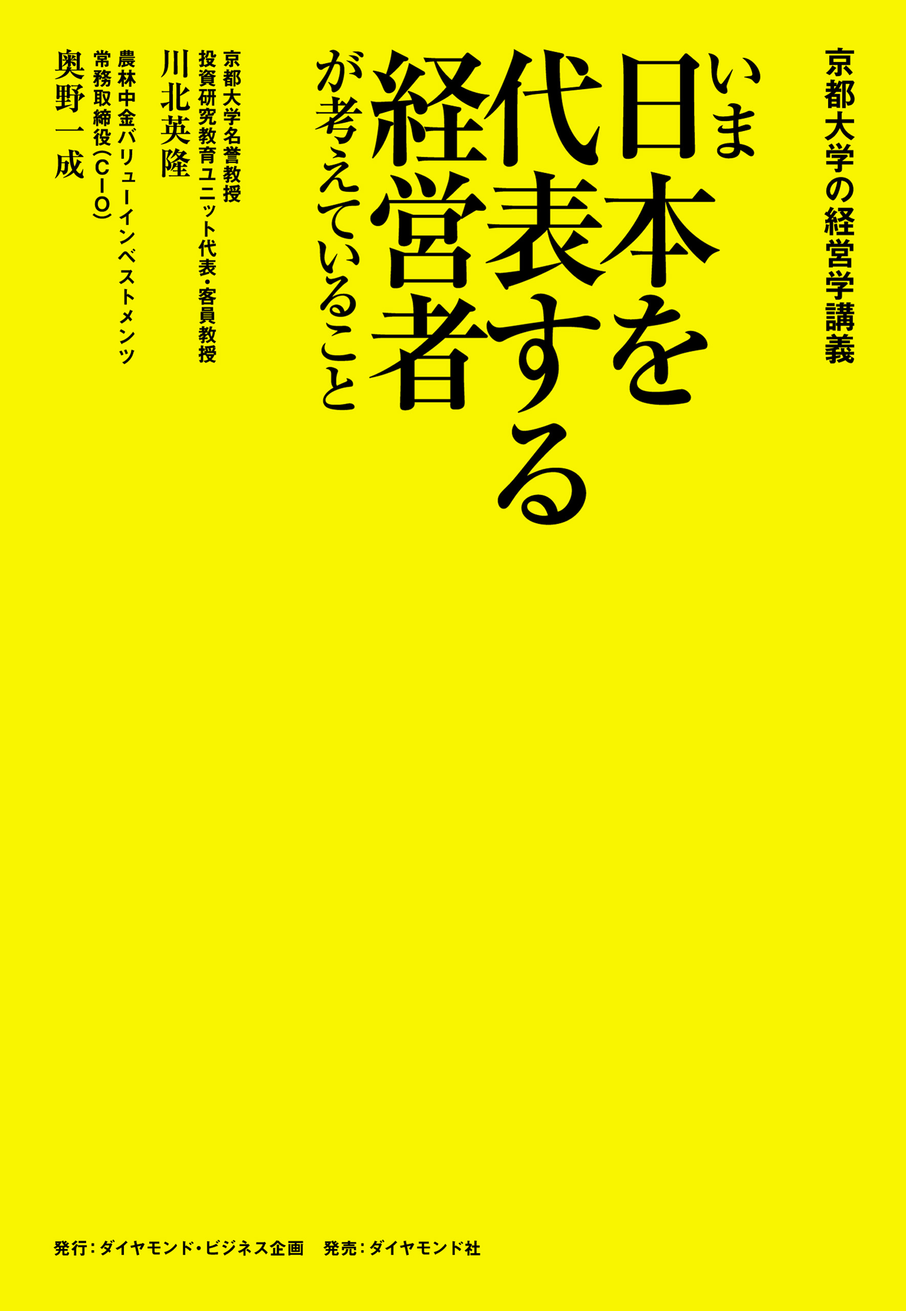 京都大学の経営学講義 いま日本を代表する経営者が考えていること 漫画 無料試し読みなら 電子書籍ストア ブックライブ