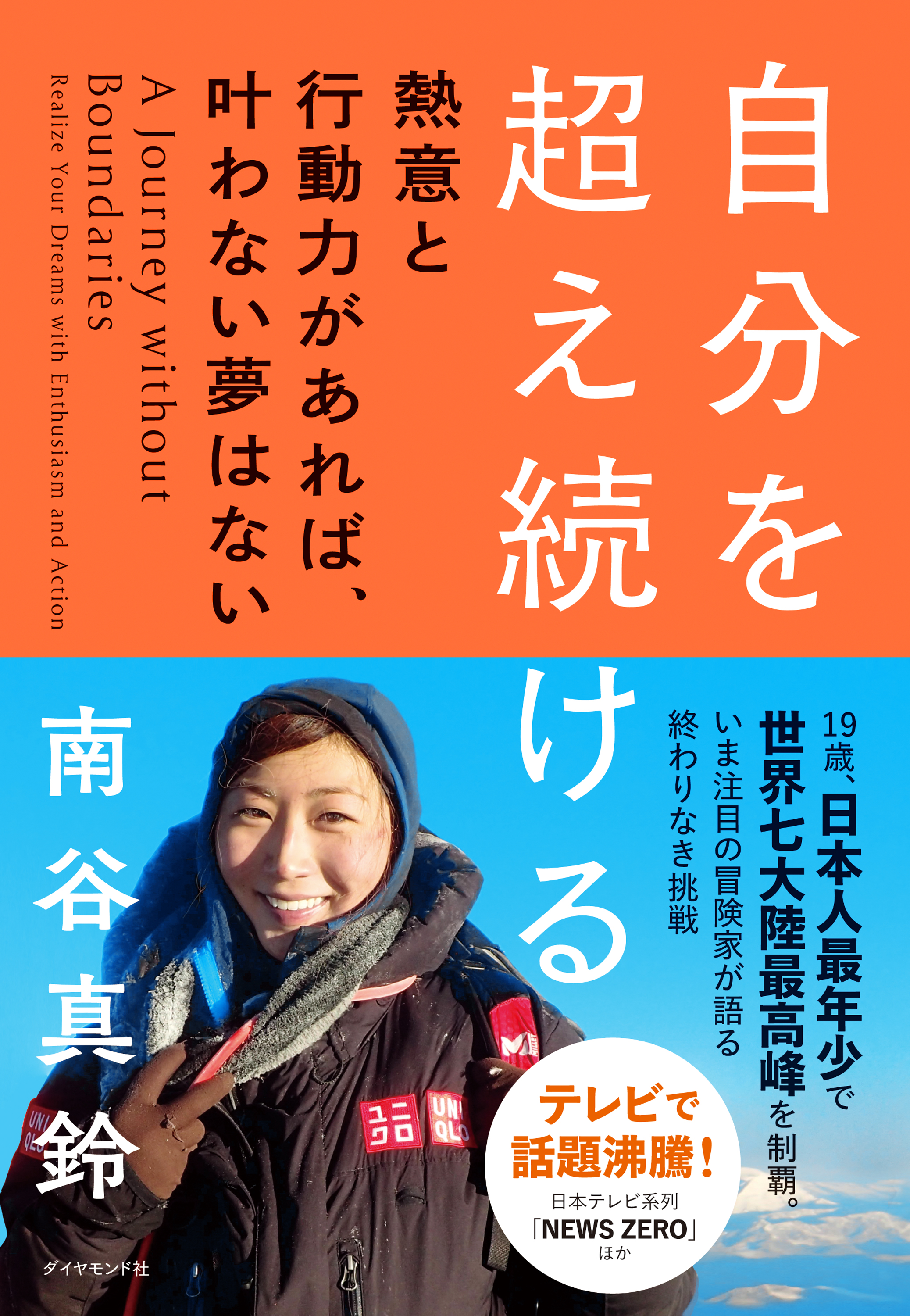 自分を超え続ける 熱意と行動力があれば 叶わない夢はない 漫画 無料試し読みなら 電子書籍ストア ブックライブ