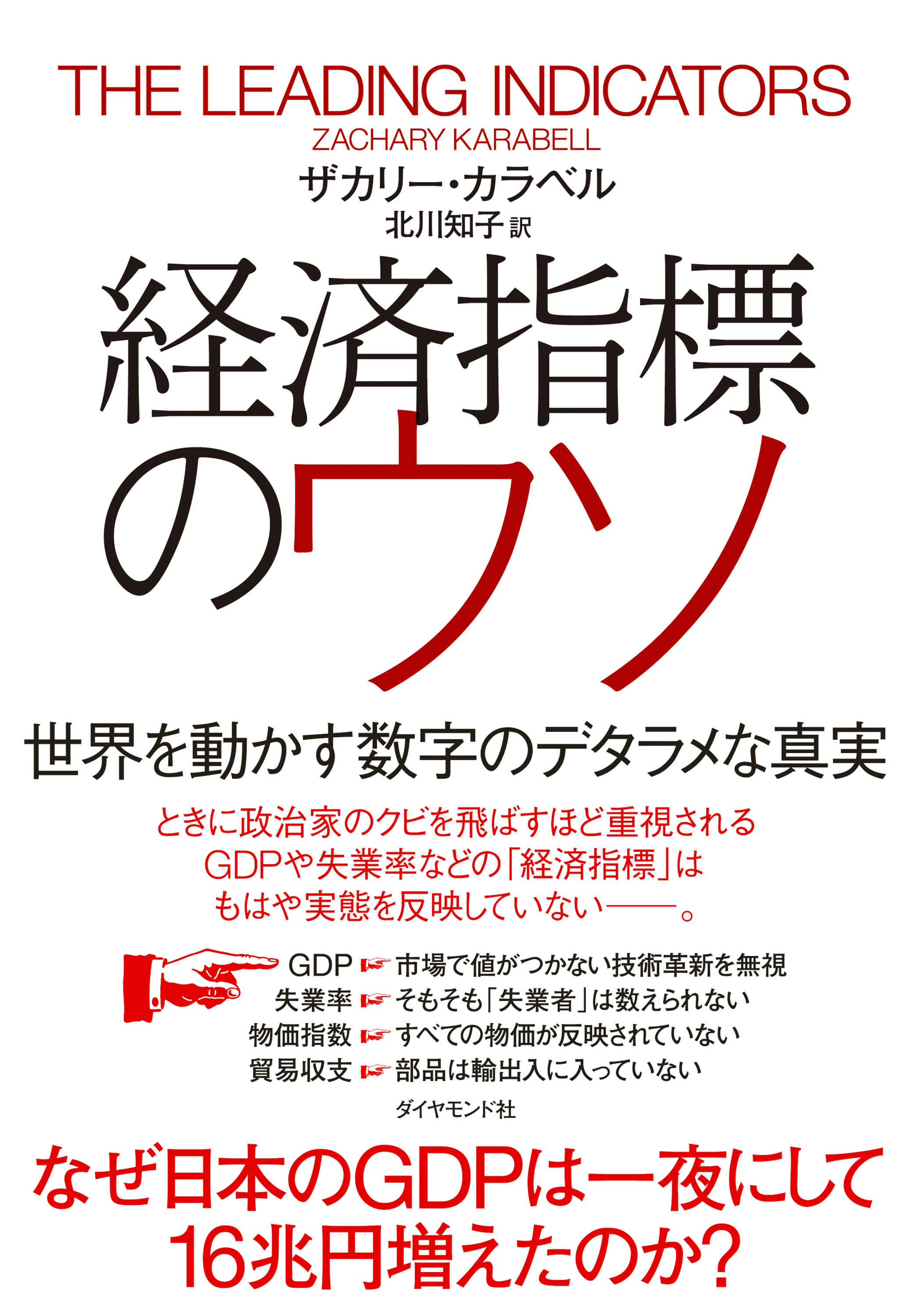 経済指標のウソ 世界を動かす数字のデタラメな真実 漫画 無料試し読みなら 電子書籍ストア ブックライブ