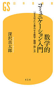 【電子版特典付き】数学的コミュニケーション入門　「なるほど」と言わせる数字・論理・話し方