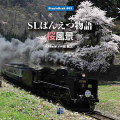 SLばんえつ物語 桜風景