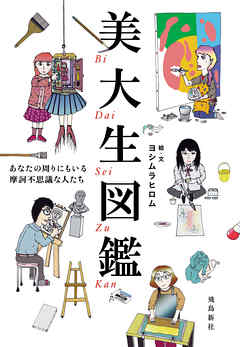 美大生図鑑――あなたの周りにもいる摩訶不思議な人たち