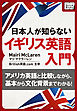 [音声DL付] 日本人が知らないイギリス英語入門 ～アメリカ英語と比較しながら、基本から文化背景までわかる！～