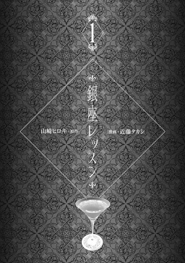 銀座レッスン 1 山崎ヒロキ 近藤タカシ 漫画 無料試し読みなら 電子書籍ストア ブックライブ 銀座レッスン 1 山崎ヒロキ 近藤タカシ 漫画 無料試し読みなら 電子書籍ストア ブックライブ