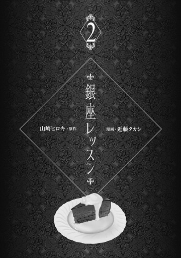 銀座レッスン 2 最新刊 山崎ヒロキ 近藤タカシ 漫画 無料試し読みなら 電子書籍ストア ブックライブ