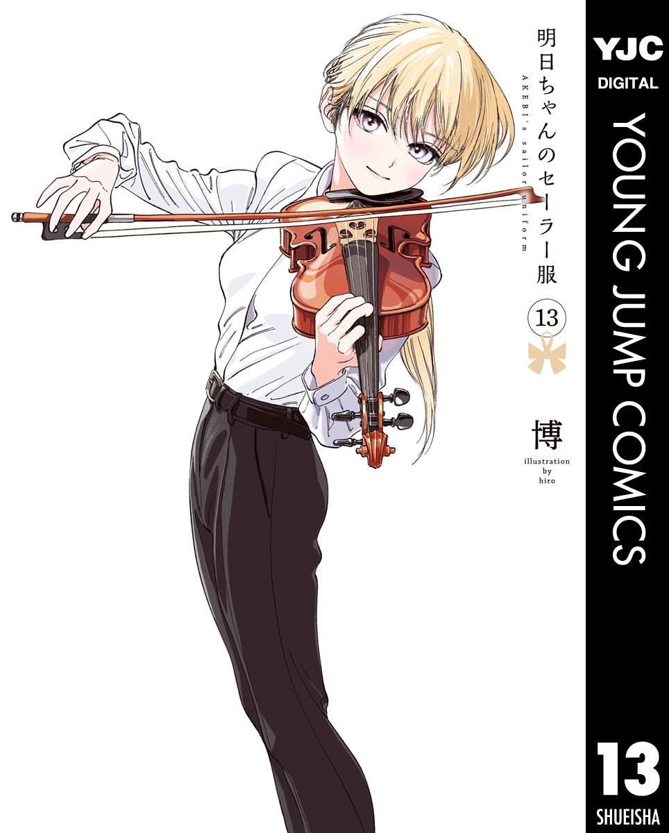 明日ちゃんのセーラー服 13 - 博 - 電子書籍・無料漫画ならブックライブ