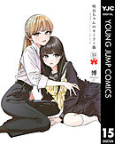 明日ちゃんのセーラー服 15