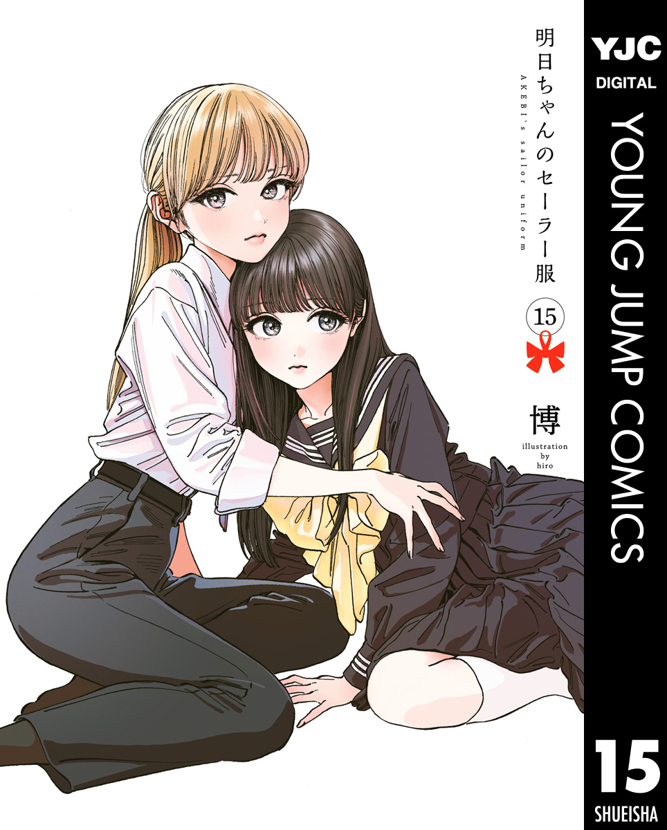 ☆アニメ化作品/特典49点付き 明日ちゃんのセーラー服 1-15巻 ☆アニメ化作品/特典49点付き 明日ちゃんのセーラー服 1-15巻