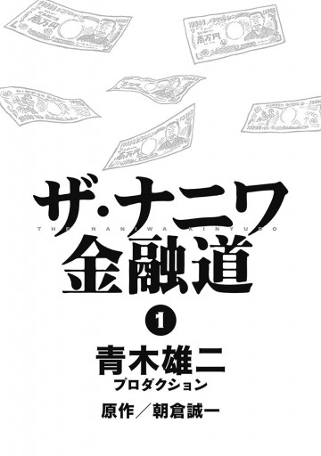 ザ ナニワ金融道 1 青木雄二プロダクション 漫画 無料試し読みなら 電子書籍ストア ブックライブ