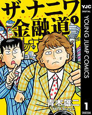 青木雄二プロダクションの一覧 漫画 無料試し読みなら 電子書籍ストア ブックライブ