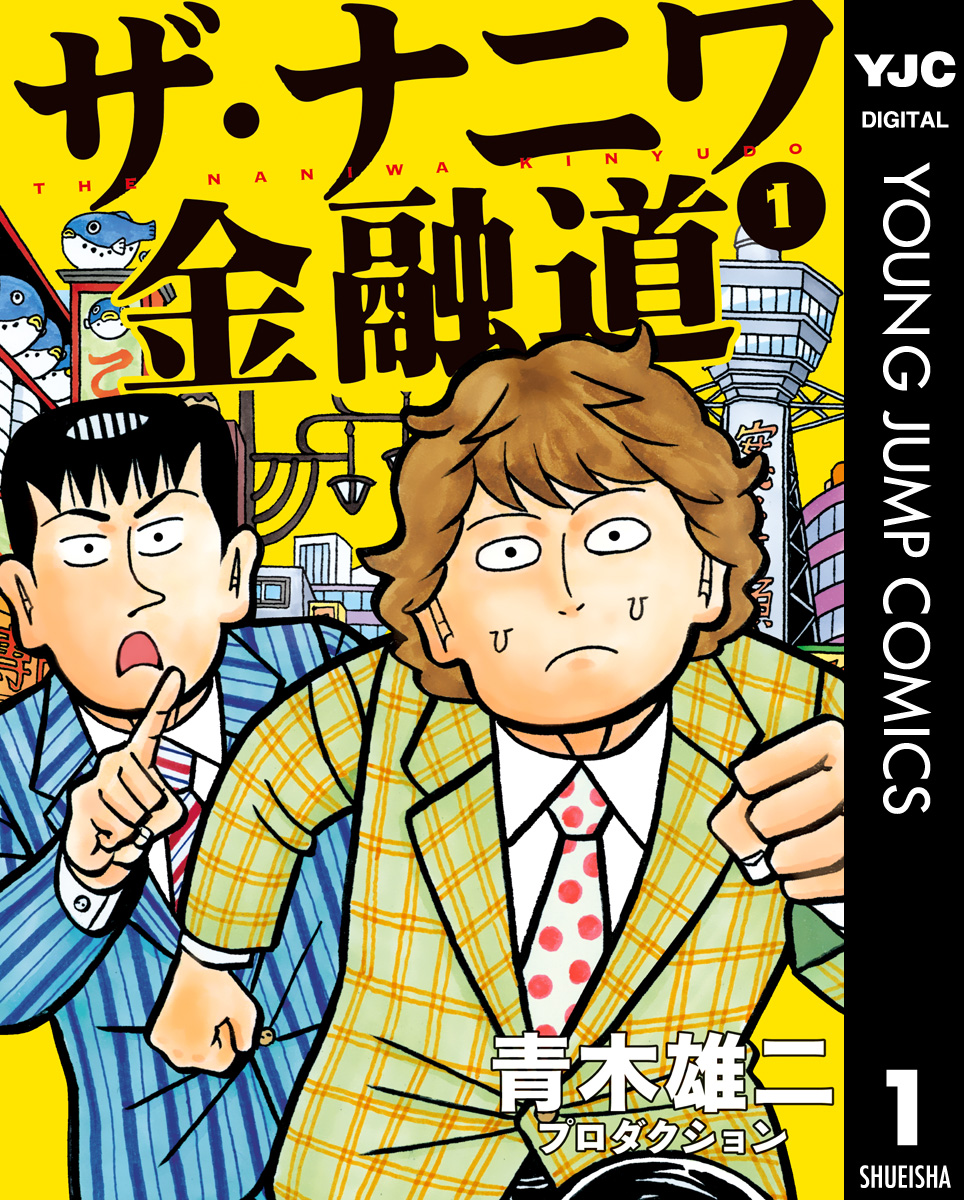 ザ・ナニワ金融道 1 - 青木雄二プロダクション - 漫画・無料試し読み