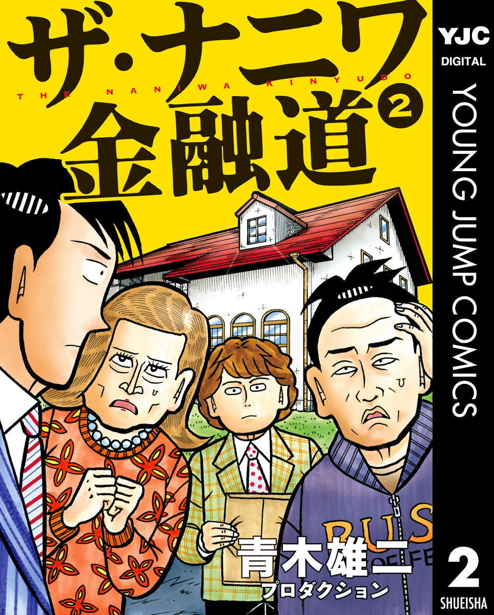 ザ ナニワ金融道 2 漫画 無料試し読みなら 電子書籍ストア ブックライブ