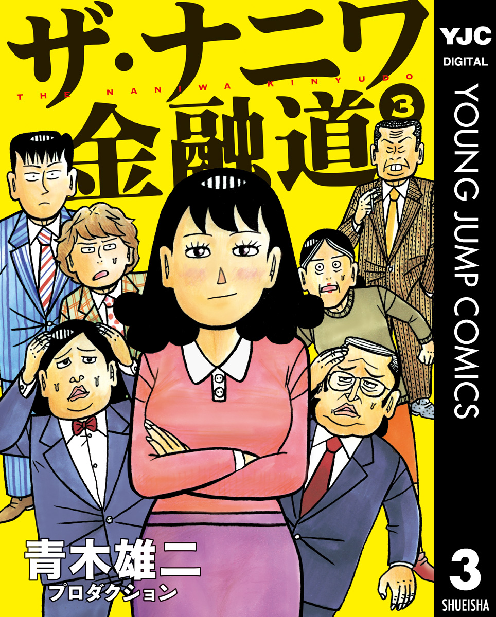 ザ ナニワ金融道 3 漫画 無料試し読みなら 電子書籍ストア ブックライブ